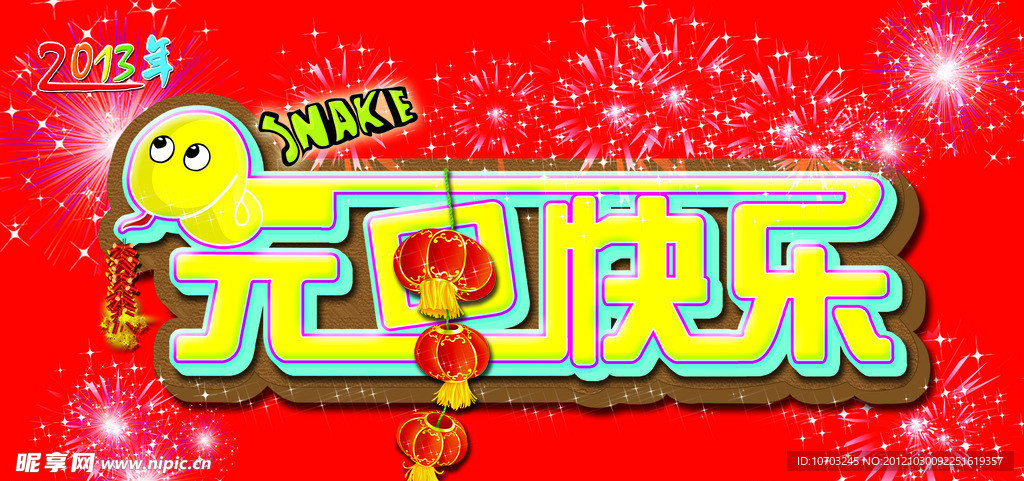 元旦快乐
