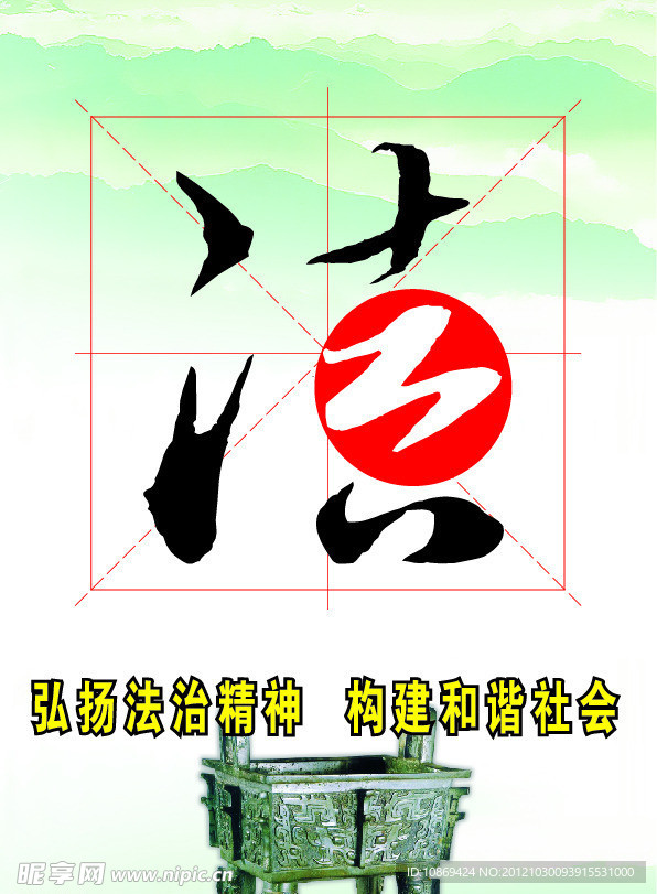 弘扬法治精神 构建和谐社会