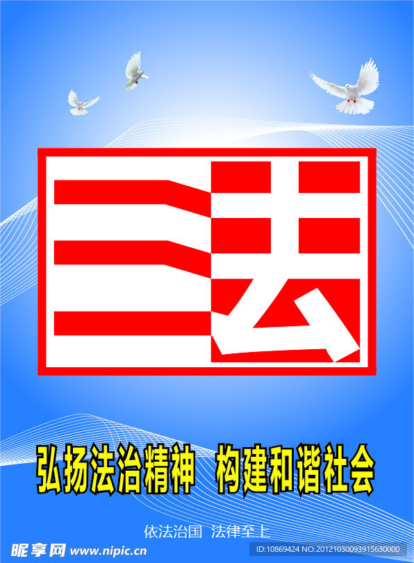 弘扬法治精神 构建和谐社会