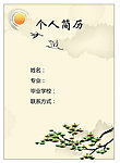 人个简历