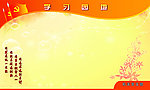 学习园地