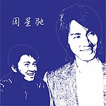 周星驰