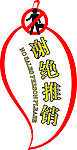 谢绝推销