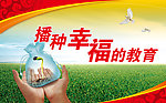 播种幸福的教育