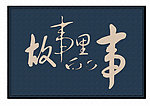 故事