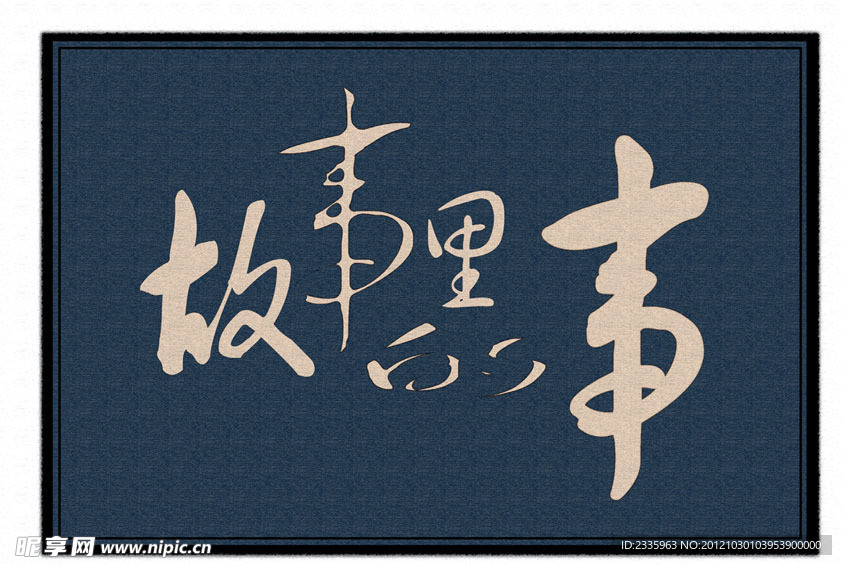 故事