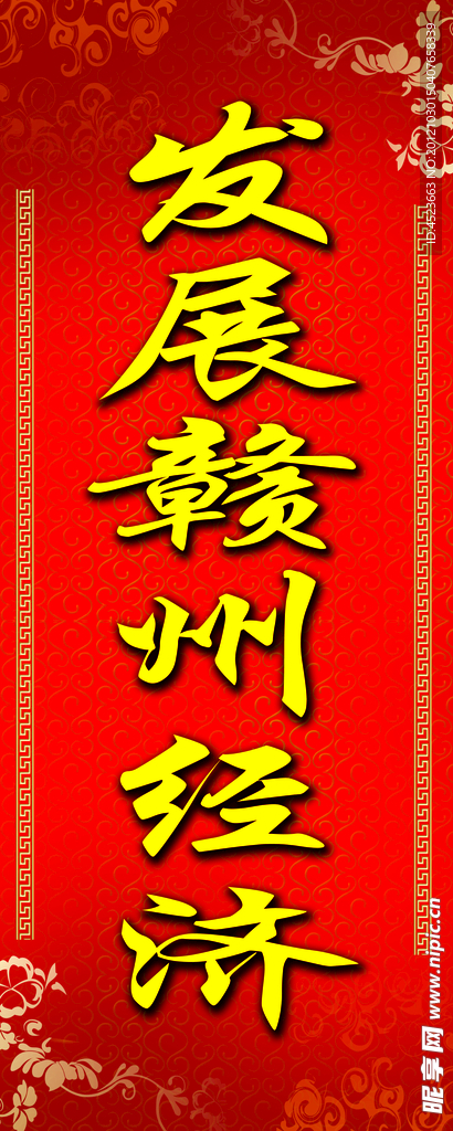 经济发展对联