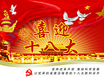 喜迎十八大
