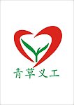 青草义工标志