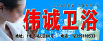 卫浴广告牌