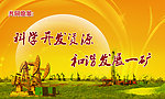 科学开发资源 和谐发展一矿