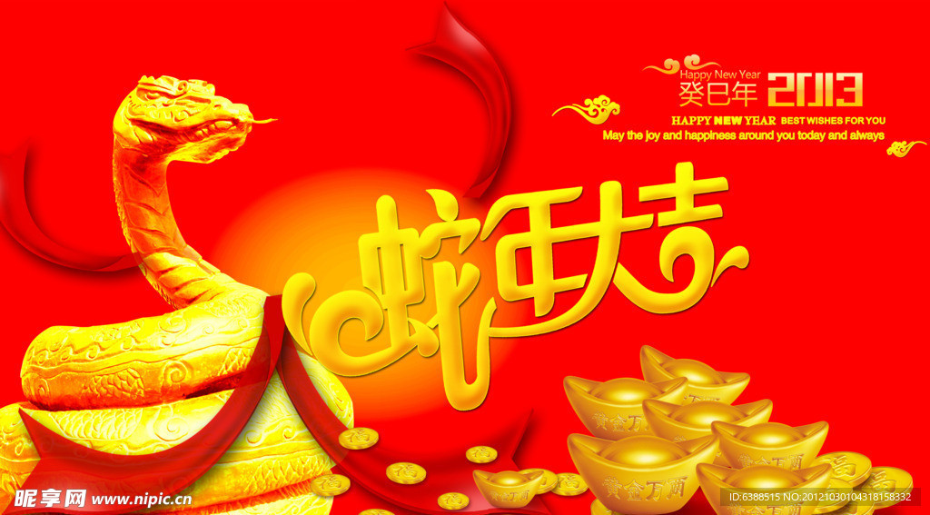蛇年大吉