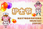 护士节