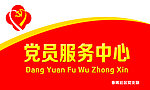 党员服务中心