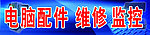 电脑配件维修
