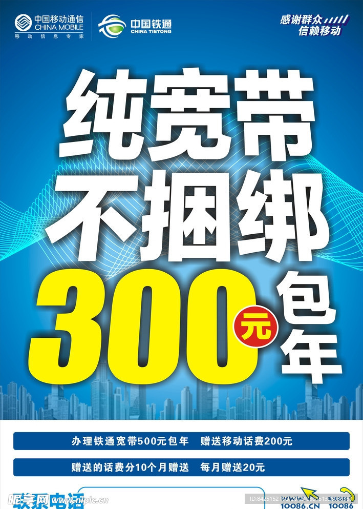 移动铁通纯宽带不捆绑网络包年海报