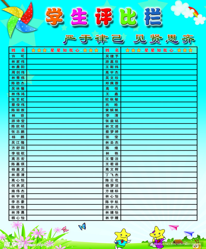 学生评比栏