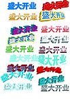 盛大开业