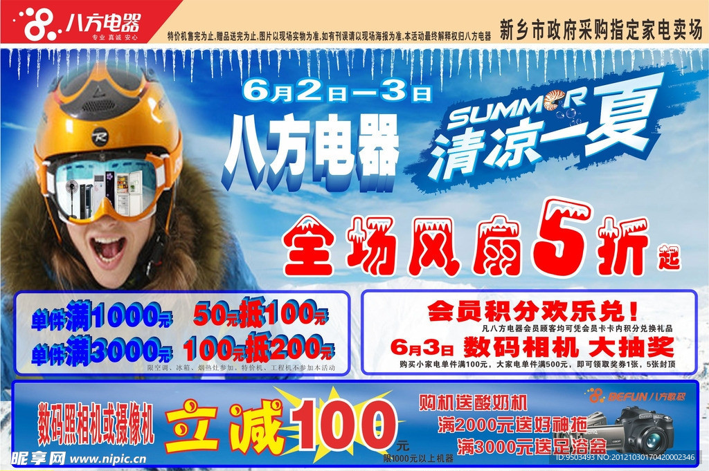 八方电器清凉一夏