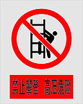 禁止攀登