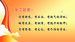 办学思想 学校展板