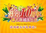 辉煌10周年庆 庆生月 商城素材