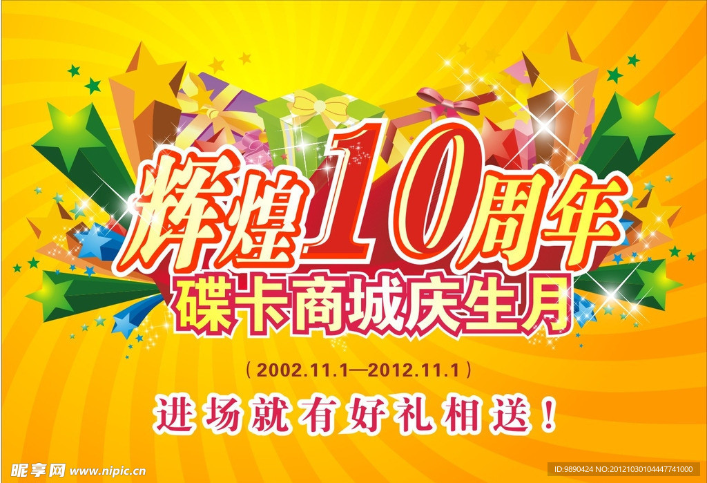 辉煌10周年庆 庆生月 商城素材