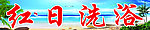 浴池招牌