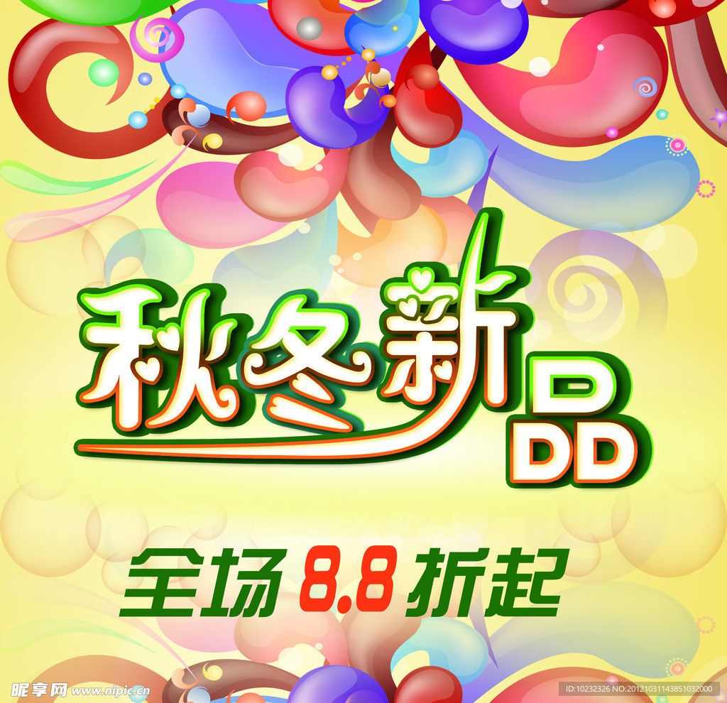 秋冬新品