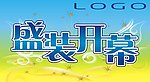 开业 吊旗