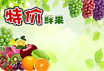特价鲜果