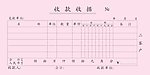 收据