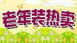 老年装热卖