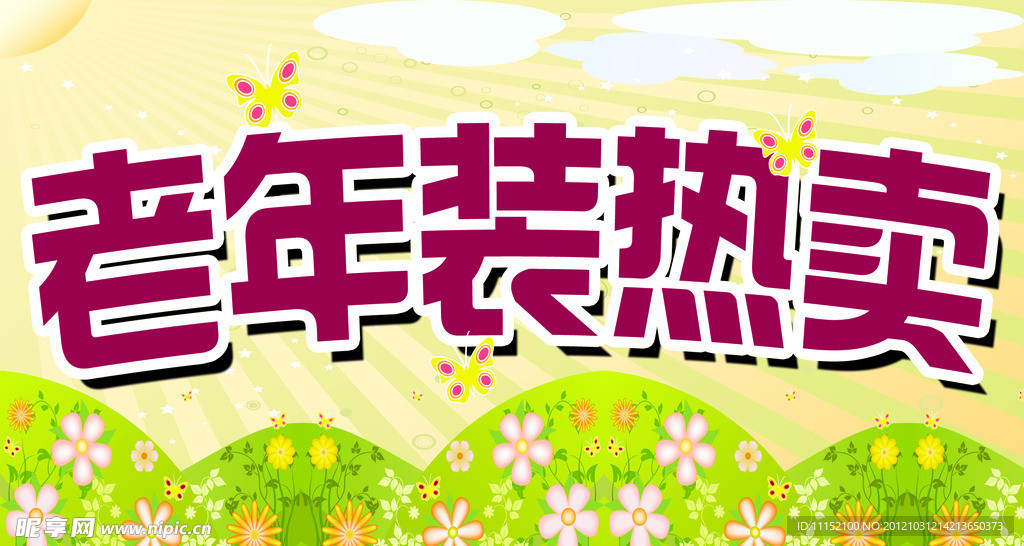 老年装热卖