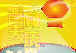 普天同庆