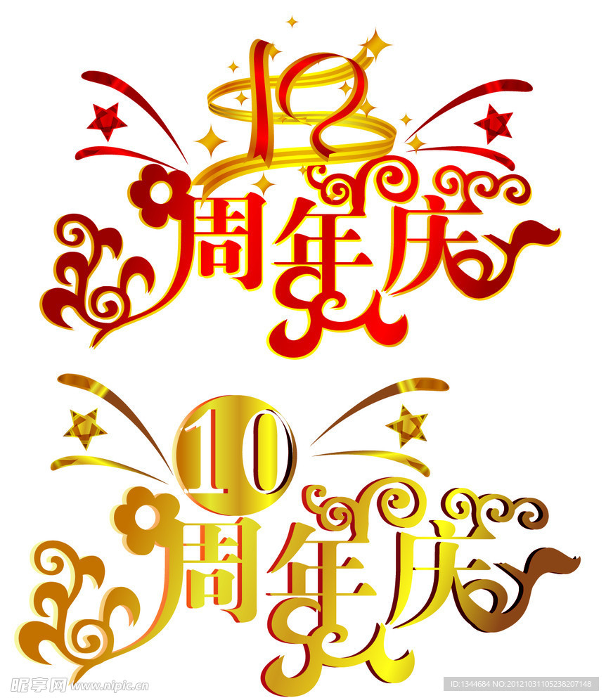 周年庆典