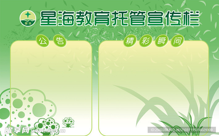 星海2012下半年宣传栏