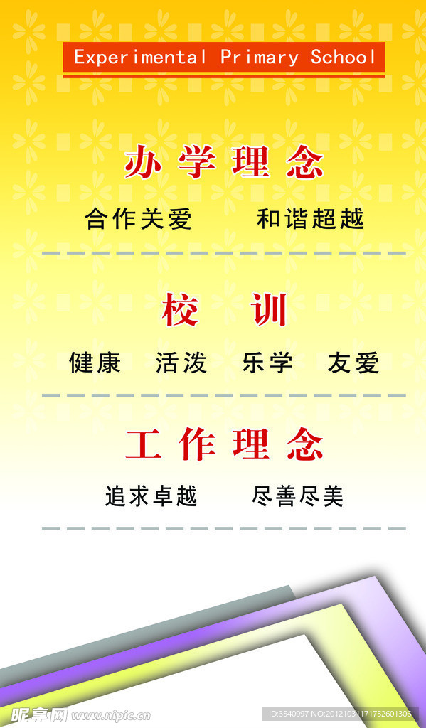 办学理念