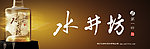 水井坊