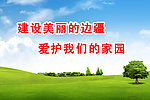 建设美丽家园展板