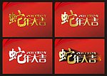 蛇年大吉