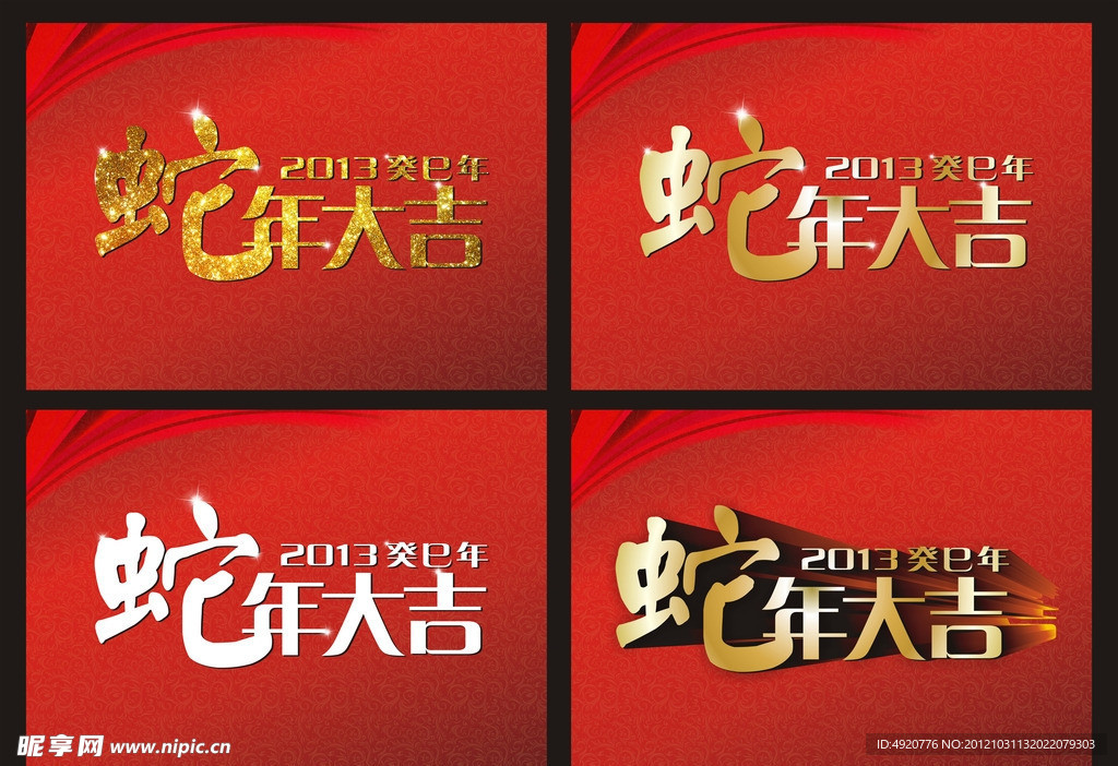 蛇年大吉