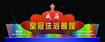 皇冠洗浴会馆 点光
