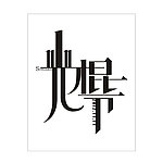 11 11光棍节