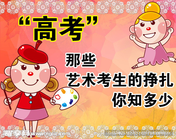 艺术考生