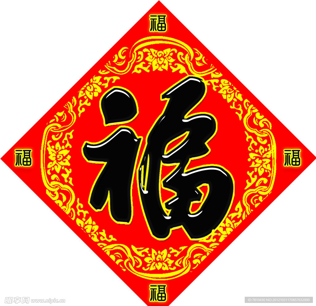 福字
