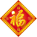 福字
