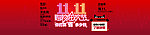 淘宝双11横幅广告