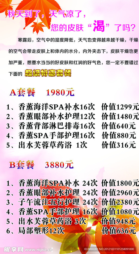 美容院秋季宣传