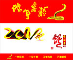 蛇年